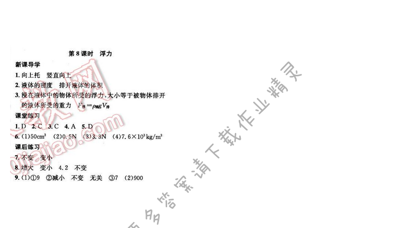 金钥匙课时学案作业本八年级物理下册 第十章 第8课时