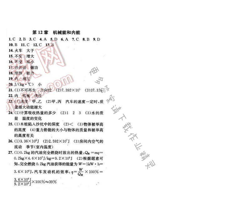 2016年金钥匙课时学案九年级物理下册 总复习 第12章