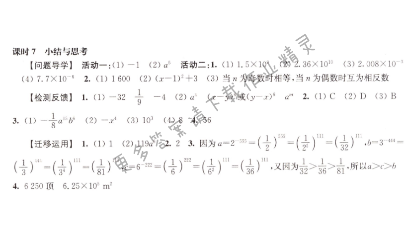 伴你学七年级数学下册苏科版 第8章 课时7
