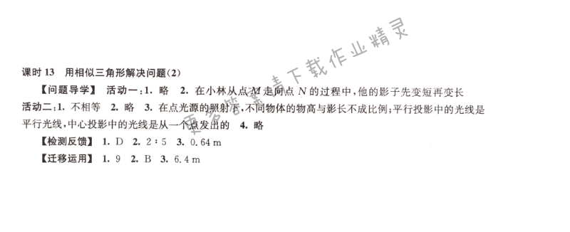 伴你学九年级数学下册苏科版第6章课时13