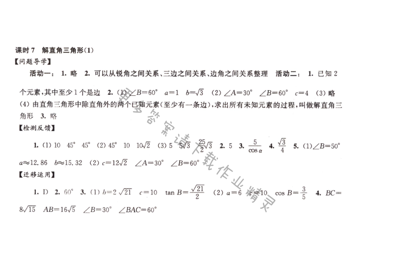 伴你学九年级数学下册苏科版第7章课时7