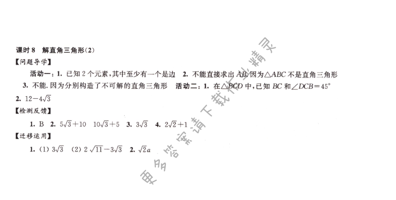 伴你学九年级数学下册苏科版第7章课时8