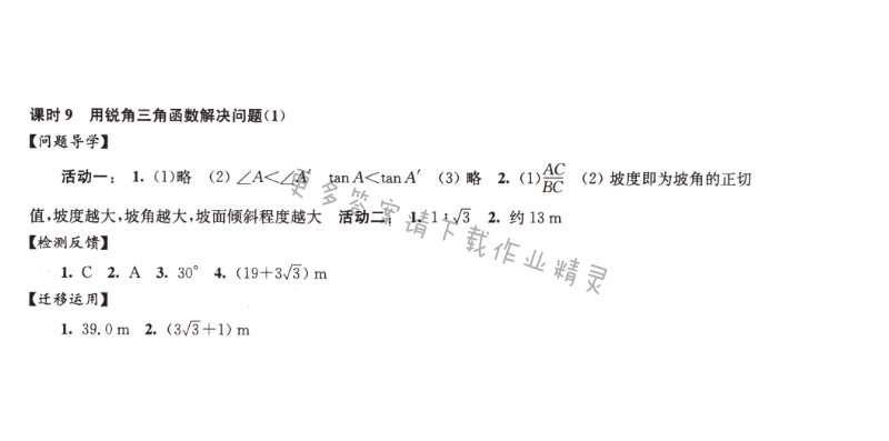 伴你学九年级数学下册苏科版第7章课时9