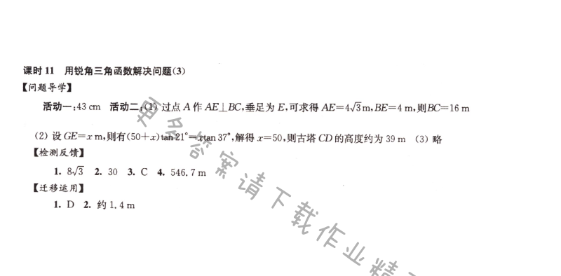 伴你学九年级数学下册苏科版第7章课时11