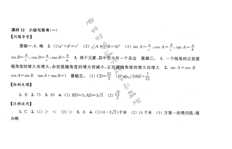伴你学九年级数学下册苏科版第7章课时12