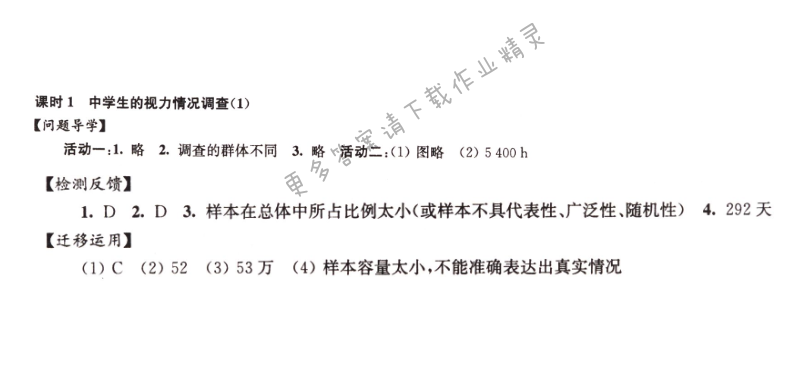 伴你学九年级数学下册苏科版第8章课时1