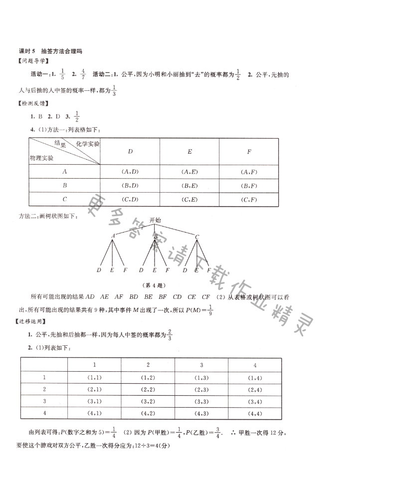 伴你学九年级数学下册苏科版第8章课时5