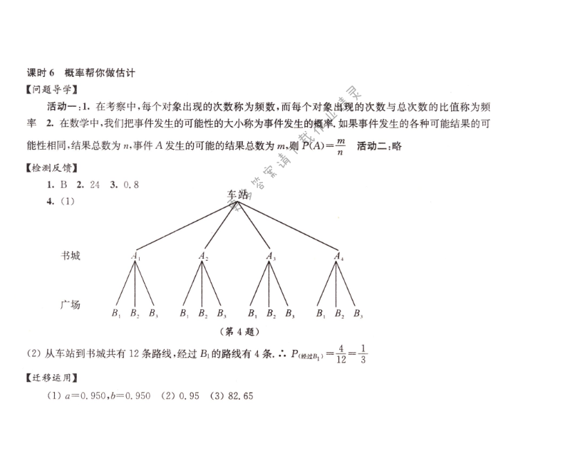 伴你学九年级数学下册苏科版第8章课时6