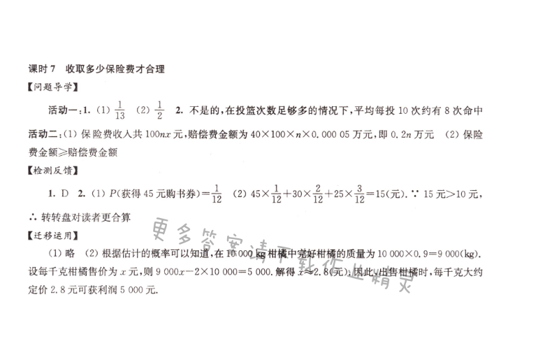 伴你学九年级数学下册苏科版第8章课时7