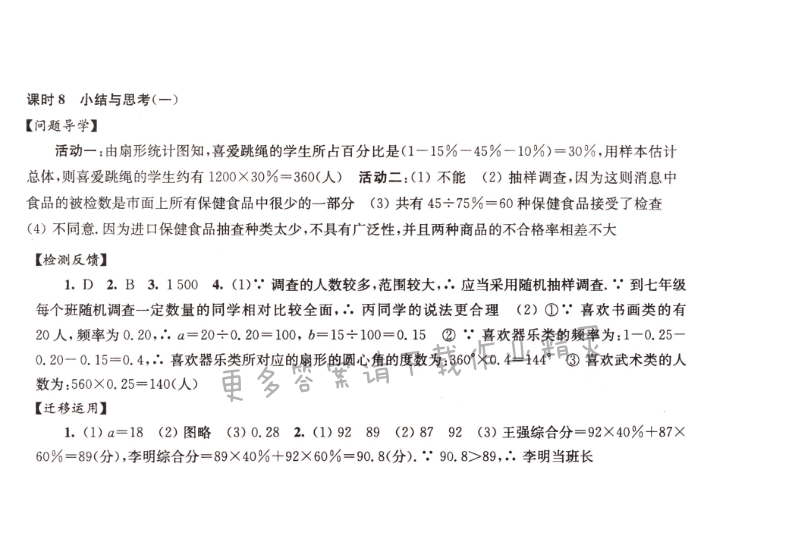 伴你学九年级数学下册苏科版第8章课时8
