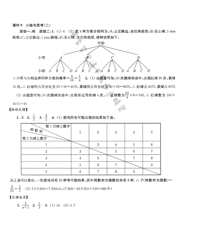 伴你学九年级数学下册苏科版第8章课时9