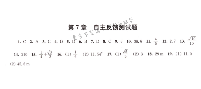 伴你学九年级数学下册苏科版第7章自主反馈测试题