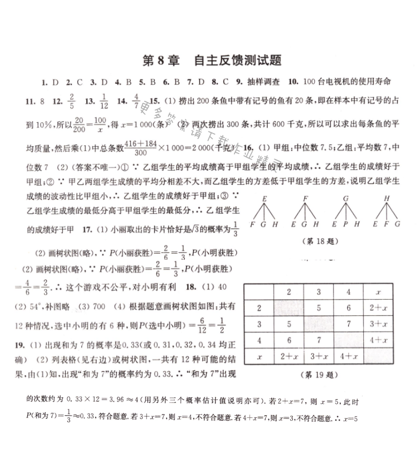 伴你学九年级数学下册苏科版第8章自主反馈测试题