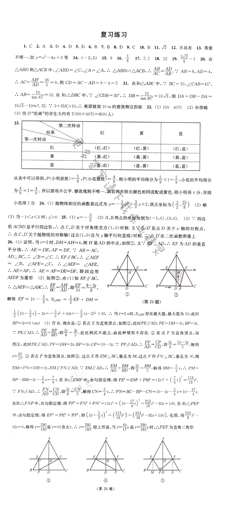 伴你学九年级数学下册苏科版复习练习