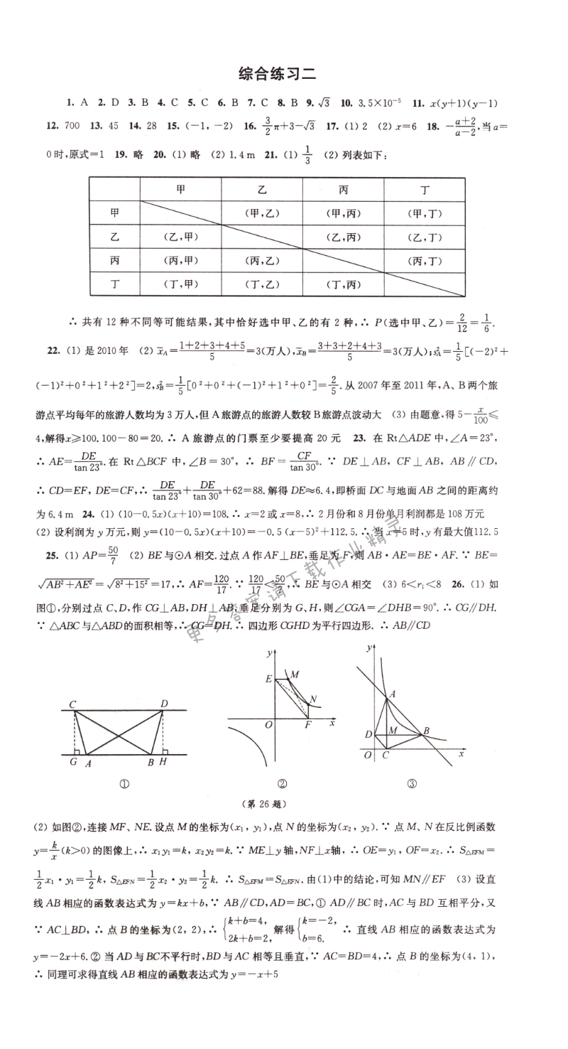 伴你学九年级数学下册苏科版综合练习二