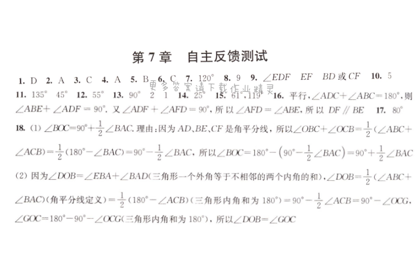 伴你学七年级数学下册苏科版 第7章 自主反馈测试