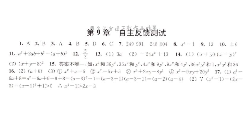 伴你学七年级数学下册苏科版 第9章 自主反馈测试
