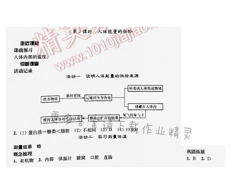 伴你学七年级生物下册苏教版第十章第7课时