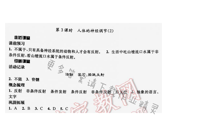 伴你学七年级生物下册苏教版第十二章第3课时