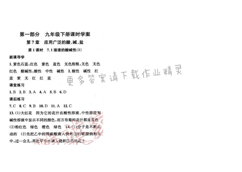 2016年金钥匙课时学案九年级化学下册 第7章 第1课时