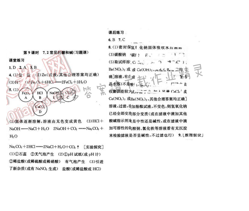 2016年金钥匙课时学案九年级化学下册 第7章 第9课时