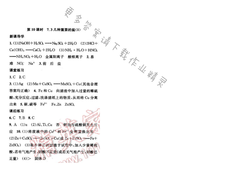 2016年金钥匙课时学案九年级化学下册 第7章 第10课时