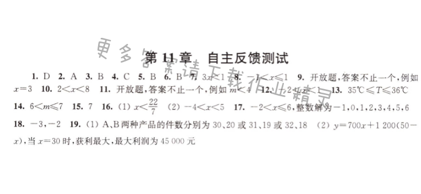 伴你学七年级数学下册苏科版 第11章 自主反馈测试