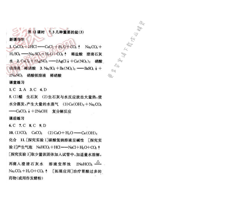 2016年金钥匙课时学案九年级化学下册 第7章 第12课时