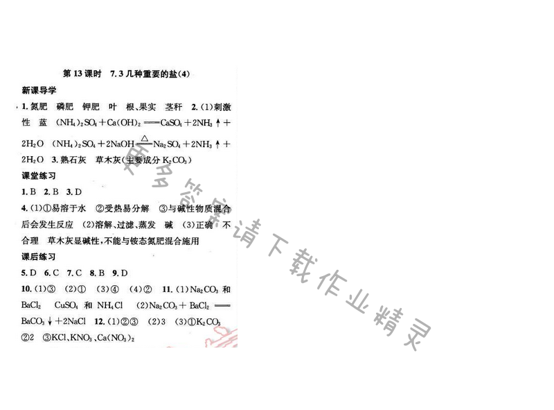 2016年金钥匙课时学案九年级化学下册 第7章 第13课时