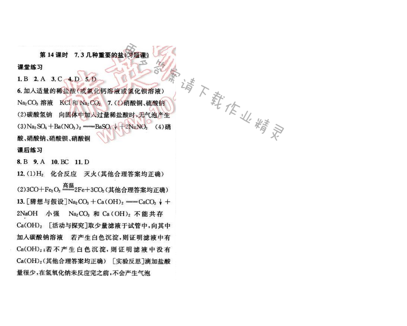 2016年金钥匙课时学案九年级化学下册 第7章 第14课时