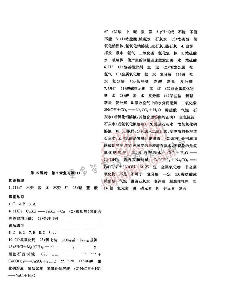 2016年金钥匙课时学案九年级化学下册 第7章 第15课时