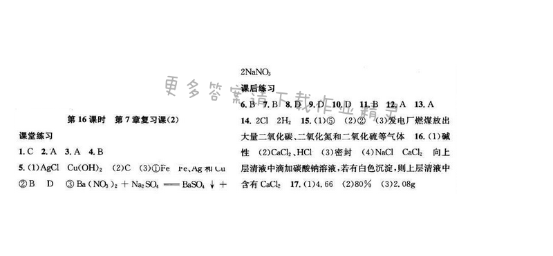 2016年金钥匙课时学案九年级化学下册 第7章 第16课时