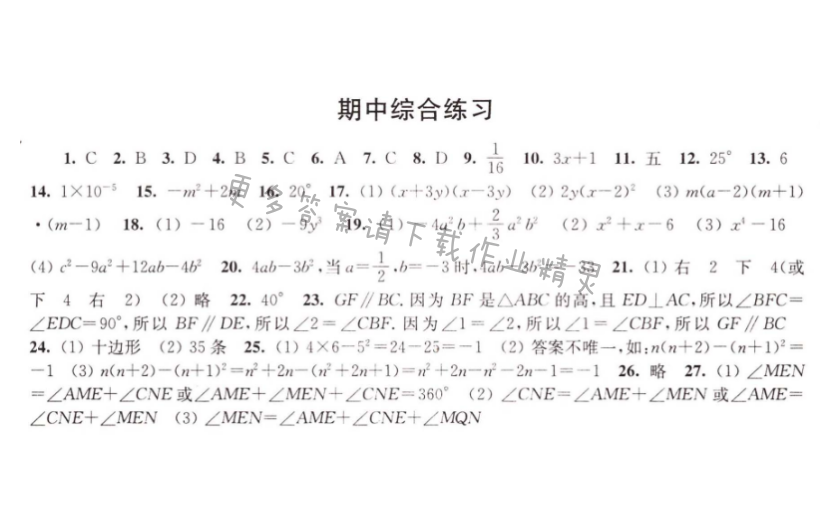伴你学七年级数学下册苏科版 期中综合练习