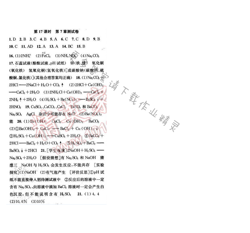 2016年金钥匙课时学案九年级化学下册 第7章 第17课时
