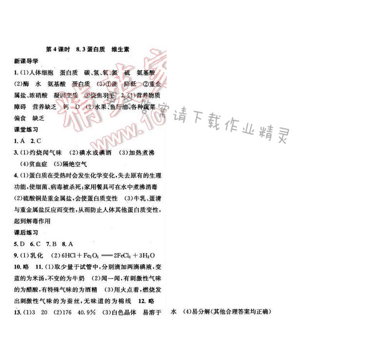 2016年金钥匙课时学案九年级化学下册 第8章 第4课时