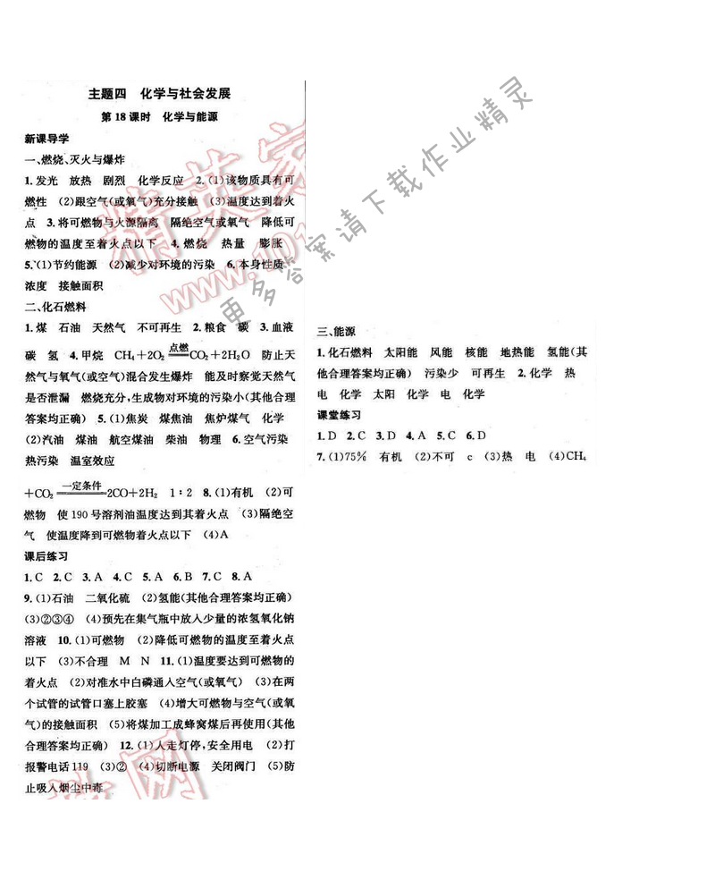 2016年金钥匙课时学案九年级化学下册 主题四 第18课时