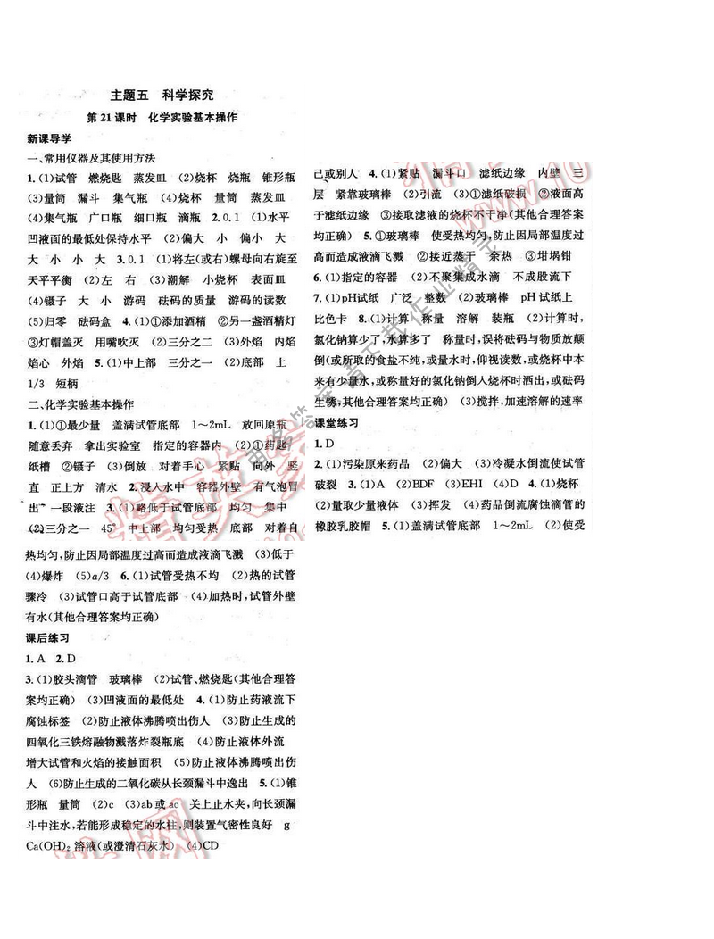 2016年金钥匙课时学案九年级化学下册 主题五 第21课时