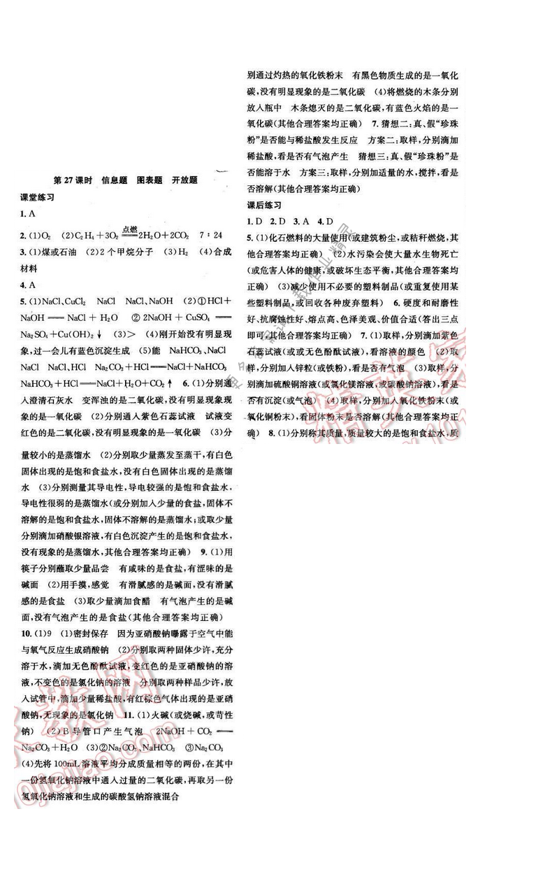 2016年金钥匙课时学案九年级化学下册 主题五 第27课时