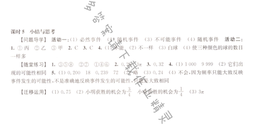 伴你学八年级数学下册苏科版 第八章 课时5