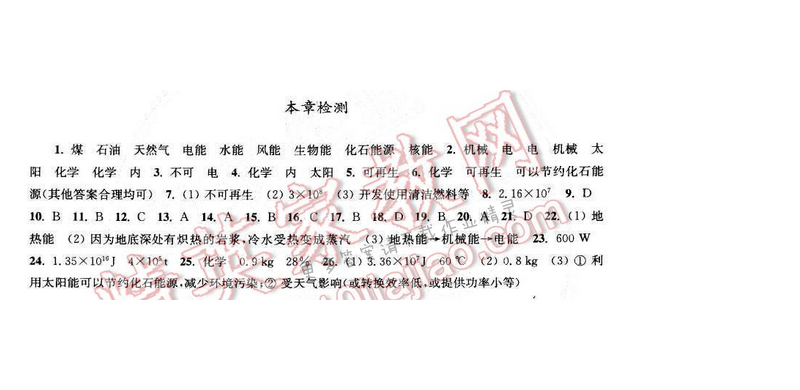 2016伴你学九年级物理下册苏科版 第十八章 本章检测