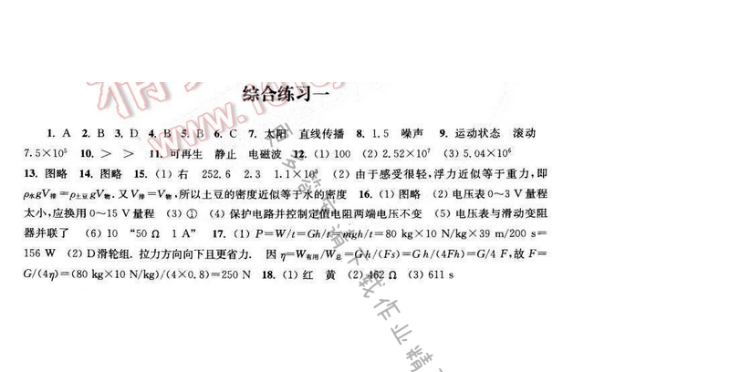 2016伴你学九年级物理下册苏科版 综合练习一