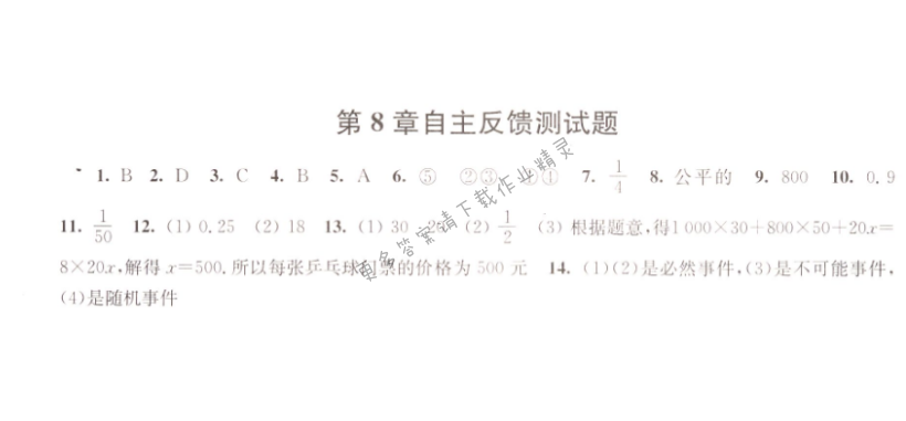 伴你学八年级数学下册苏科版 第八章自主反馈测试题