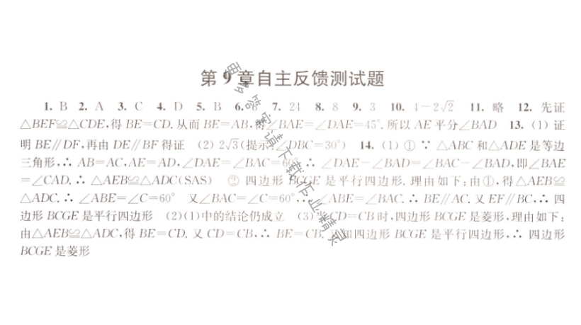 伴你学八年级数学下册苏科版 第九章自主反馈测试题