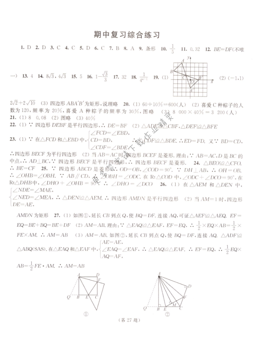 伴你学八年级数学下册苏科版 期中复习综合练习