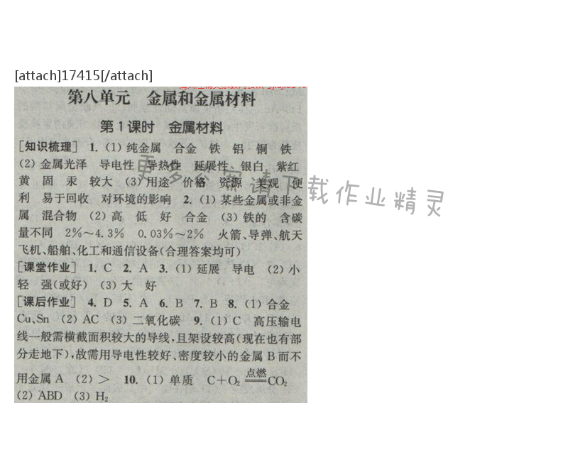 通城学典课时作业本九年级化学下册人教版 第八单元 第一课时
