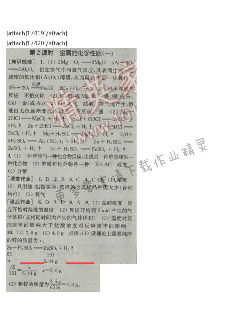 通城学典课时作业本九年级化学下册人教版 第八单元 第二课时