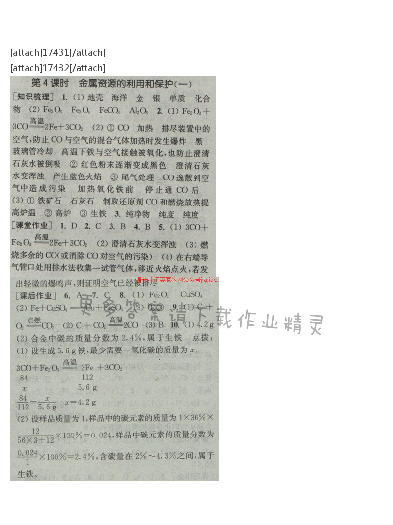 通城学典课时作业本九年级化学下册人教版 第八单元 第四课时