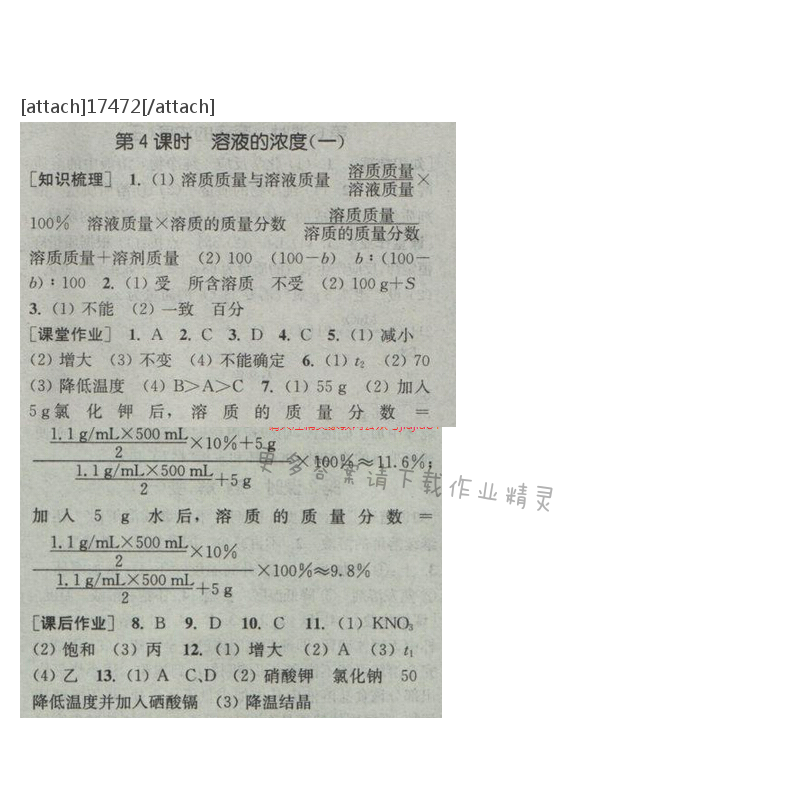 通城学典课时作业本九年级化学下册人教版 第九单元 第四课时
