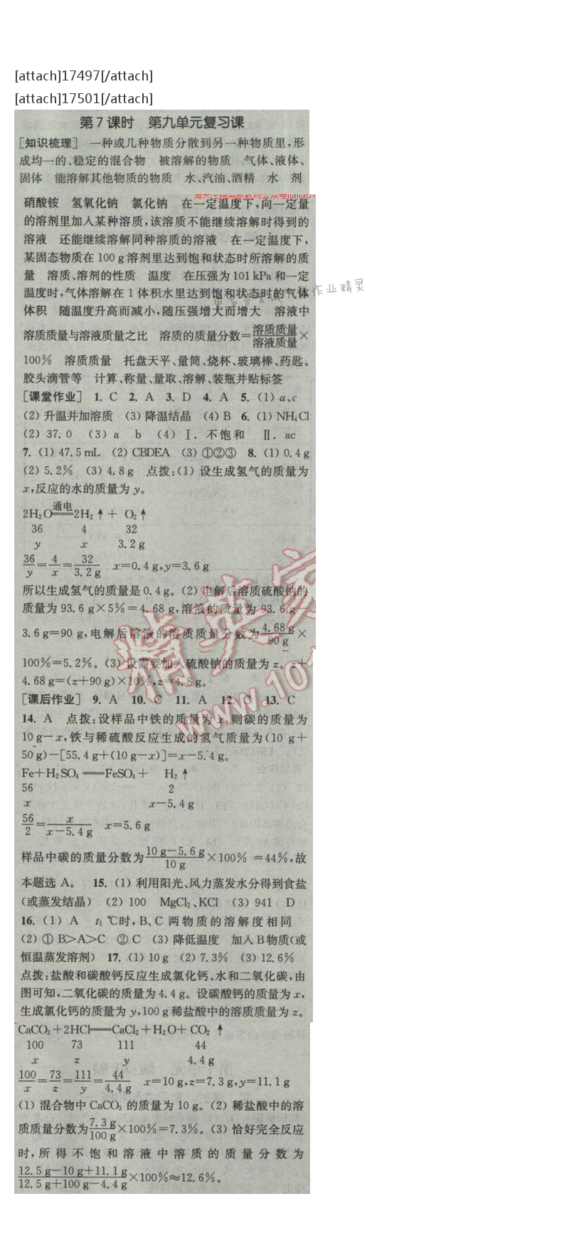 通城学典课时作业本九年级化学下册人教版 第九单元 第七课时