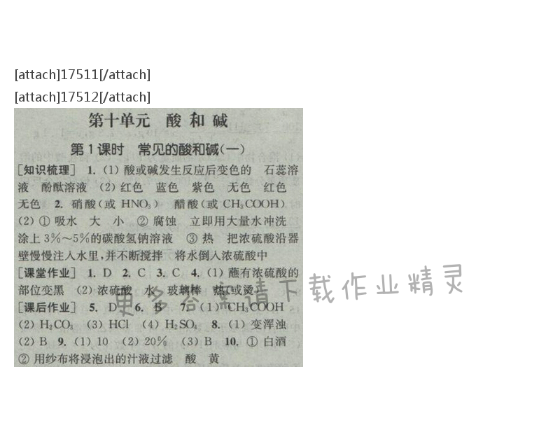 通城学典课时作业本九年级化学下册人教版 第十单元 第一课时